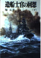 造船士官の回想 下 (文庫版新戦史シリーズ 65)