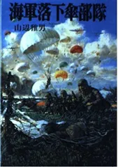 海軍落下傘部隊 (文庫版新戦史シリーズ 67)