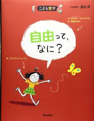 自由って、なに? (こども哲学)