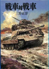 戦車対戦車 (文庫版新戦史シリーズ 81)
