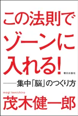 この法則でゾーンに入れる! ―集中「脳」のつくり方