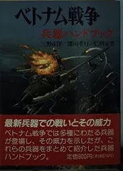 ベトナム戦争/兵器ハンドブック (文庫版新戦史シリーズ 87)