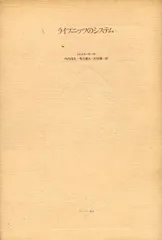 ライプニッツのシステム (ポストモダン叢書 9)