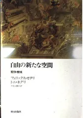自由の新たな空間: 闘争機械 (ポストモダン叢書 12)