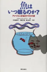 魚はいつ眠るのか?: アメリカ人を悩ます110の謎