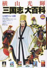 横山光輝『三国志』60巻完結記念ミニ色紙 孔明 - メルカリ