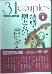 結婚・男と女の言いぶん PART2: 31couples