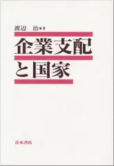 企業支配と国家