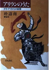 アリランのうた: オキナワからの証言