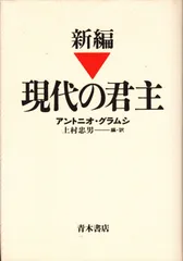 新編現代の君主