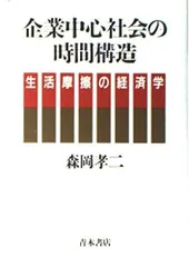 企業中心社会の時間構造: 生活摩擦の経済学