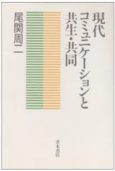 現代コミュニケ-ションと共生・共同