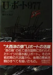 U-ボート977 (文庫版航空戦史シリーズ 38)
