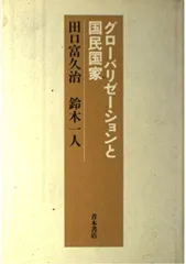 グロ-バリゼ-ションと国民国家