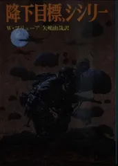 降下目標、シシリー (文庫版航空戦史シリーズ 60)