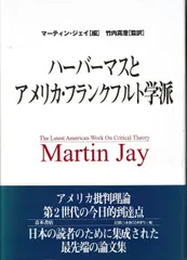 ハ-バ-マスとアメリカ・フランクフルト学派