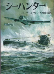 シーハンター (文庫版航空戦史シリーズ 71)