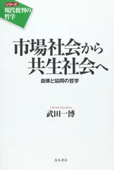 市場社会から共生社会へ: 自律と協同の哲学 (シリーズ現代批判の哲学)