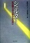 シェルタ-: 女が暴力から逃れるために