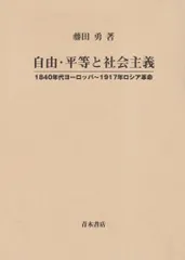 自由・平等と社会主義: 1840年代ヨ-ロッパ~1917年ロシア革命