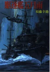 駆逐艦五月雨 (文庫版航空戦史シリーズ 97)