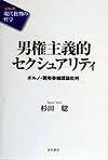 男権主義的セクシュアリティ: ポルノ・買売春擁護論批判 (シリーズ現代批判の哲学)