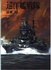巡洋艦戦隊 (文庫版新戦史シリーズ 20)