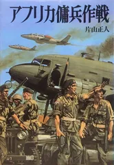 アフリカ傭兵作戦 (文庫版新戦史シリーズ 38)