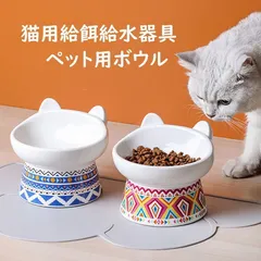 猫用 食器 傾斜 ペット用ボウル セラミック製 えさ台 ペット用 陶器 猫 食器 高さ おしゃれ 可愛い ペット用 フードボウル 餌入れ エサ入れ 水飲み 水入れ 水台 ボウル お皿 ご飯皿 セラミッ