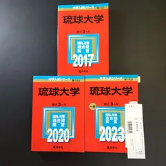 赤本　琉球大学　医学部　2011年～2022年　12年分 51yj6Y-h5yL._AC_UF350,