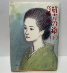 紺青の鈴 下巻/高橋治