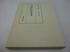 飯田鼎著作集 (第5巻)