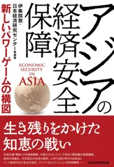 アジアの経済安全保障 新しいパワーゲームの構図