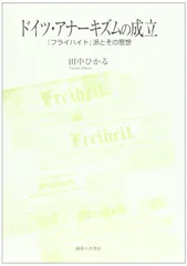 ドイツ・アナーキズムの成立: フライハイト派とその思想