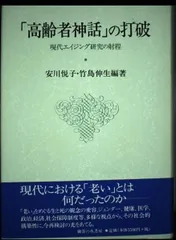 高齢者神話の打破: 現代エイジング研究の射程