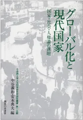グロ-バル化と現代国家: 国家・社会・人権論の課題 (立命館大学人文科学研究所研究叢書 第 15輯)