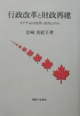 行政改革と財政再建: カナダはなぜ改革に成功したのか