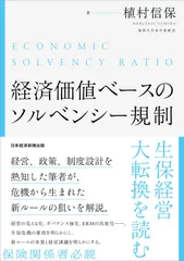 経済価値ベースのソルベンシー規制 生保経営大転換を読む