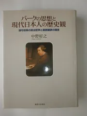 バークの思想と現代日本人の歴史観: 保守改革の政治哲学と皇統継承の理念