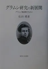 グラムシ研究の新展開: グラムシ像刷新のために