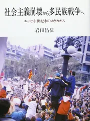 社会主義崩壊から多民族戦争へ: エッセイ・世紀末のメガカオス