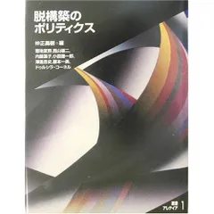 脱構築のポリティクス (叢書・アレテイア 1)