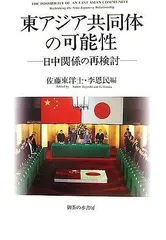 東アジア共同体の可能性: 日中関係の再検討