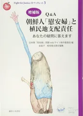 Q&A 朝鮮人「慰安婦」と植民地支配責任 (Fight for Justice・ブックレット 3)