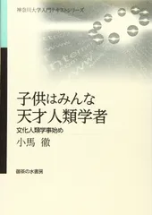子供はみんな天才人類学者 (神奈川大入門テキストシリーズ) (神奈川大学入門テキストシリーズ)