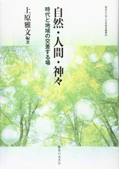 自然・人間・神々 (神奈川大学人文学研究叢書43) (神奈川大学人文学研究叢書 43)