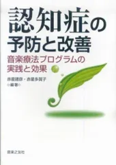 認知症の予防と改善―音楽療法プログラムの実践と効果
