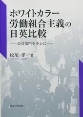 ホワイトカラー労働組合主義の日英比較: 公共部門を中心に (青山学院大学経済研究所研究叢書 10)