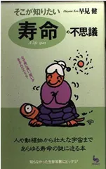 そこがしりたい寿命の不思議: なぜ命に長い、短いがあるんだろう (ON SELECT 55)