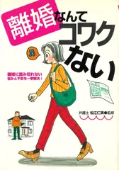 離婚なんてコワクない: 離婚に踏み切れない悩みと不安を一挙解決!